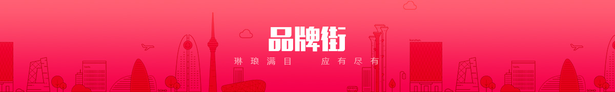 河北盛世腾达商贸有限公司品牌街